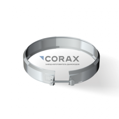 Дымоход CORAX INDUSTRY Хомут Стяжной (430 0,5) D-160 модель 25301